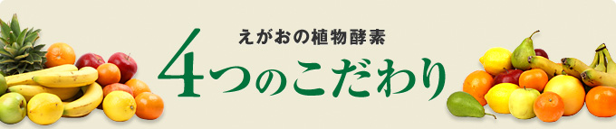 えがおの植物酵素 えがお 公式 サプリメント通販