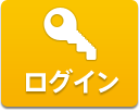 ログイン