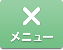 閉じる