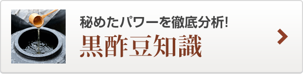 黒酢豆知識