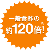 一般食酢の約120倍