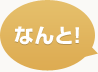 なんと！