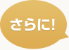 さらに！