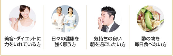 ・美容・ダイエットに力をいれている方 ・日々の健康を強く願う方 ・気持ちの良い朝を過ごしたい方 ・酢の物を毎日食べない方