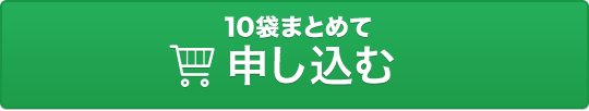 10袋まとめて申し込む