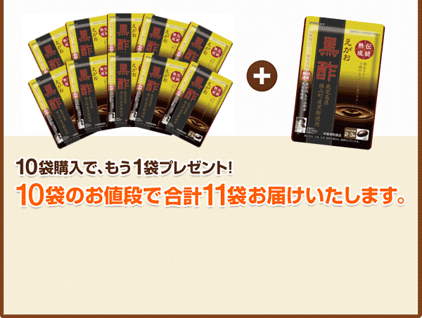 10袋購入で、もう1袋プレゼント!10袋のお値段で、合計11袋お届けいたします。