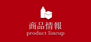 商品情報