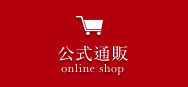 公式通販