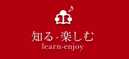知る・楽しむ