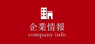 企業情報
