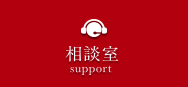 相談室