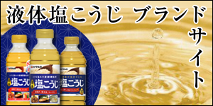 液体塩こうじブランドサイト