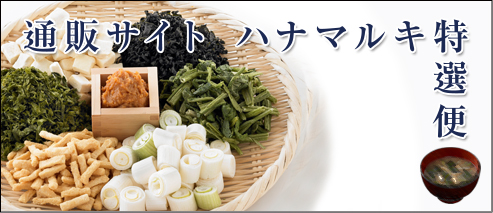 通販サイト ハナマルキ特選便