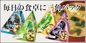毎日の食卓に三角パック