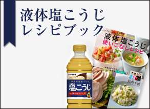 液体塩こうじレシピブック