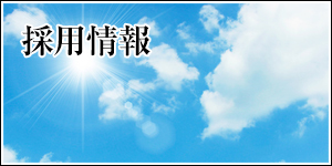 採用情報