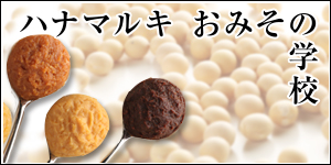 ハナマルキおみその学校