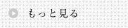 もっと見る