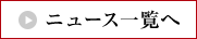 ニュース一覧へ