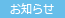 お知らせ