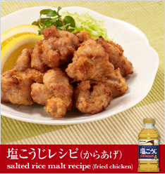 塩麹レシピ（からあげ）