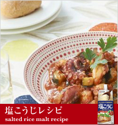塩麹レシピ