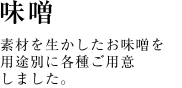 味噌