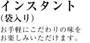 インスタント