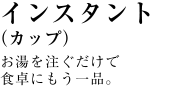 インスタント