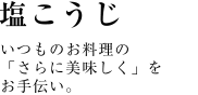 塩こうじ