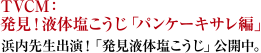 発見！液体塩こうじ