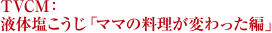 発見！液体塩こうじ